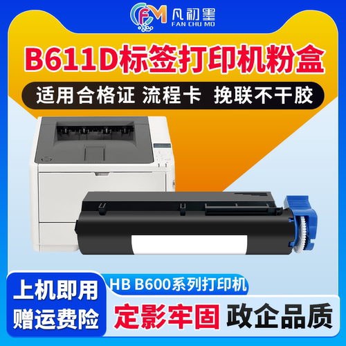 适用惠佰HB-B611D碳粉盒标签机碳粉墨粉盒窄纸合格证墨盒B611D感光鼓成像鼓不干胶标签机HB600硒鼓组件