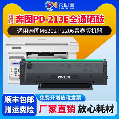 适用奔图M6202w青春版硒鼓PANTUM P2206w M6603nw打印机硒鼓PD213e专用硒鼓奔腾213E碳粉盒PD213P墨粉晒鼓