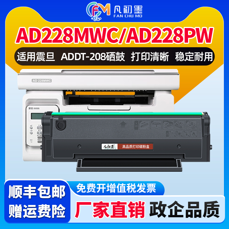凡初墨适用震旦AD228MWC硒鼓AD228PW激光打印机碳粉盒震旦ADDT-208S硒鼓AD228激光打印机一体机墨粉晒鼓AD208