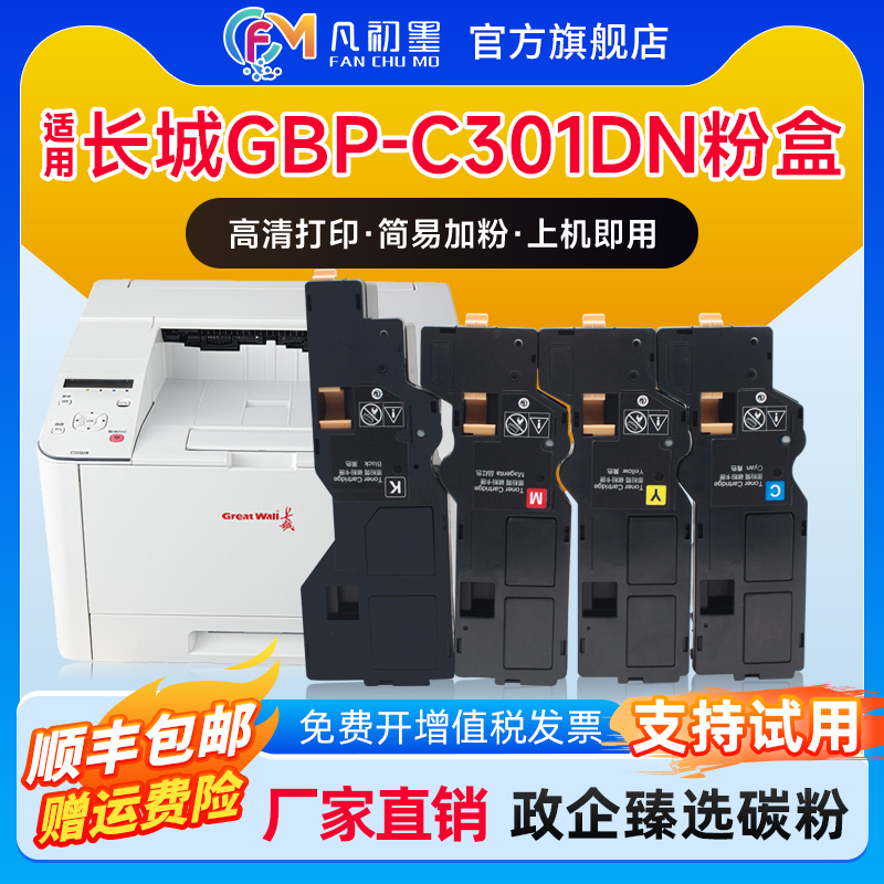 凡初墨长城GBP-C301DN粉盒墨盒