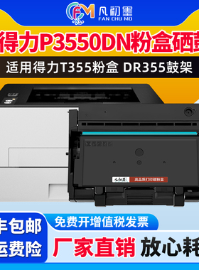 适用得力打印机P3550DN碳粉盒DELI T355墨粉盒墨盒粉合DR355硒鼓鼓架成像感光鼓激光黑白打印一体机墨粉盒