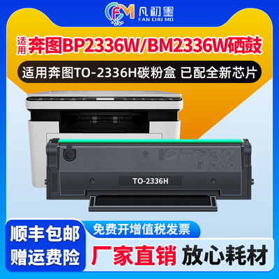 【厂家供带芯片】BP2336W打印机激光碳粉盒适用奔图TO-2336H硒鼓Pantum BM2336W硒鼓墨粉盒2336芯片墨粉墨鼓