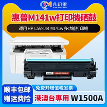 港版M141w多功能打印機硒鼓适用HP LaserJet M141w一体机碳粉盒墨盒150A硒鼓150X墨盒W1500A粉盒港台硒鼓