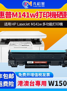 港版M141w多功能打印機硒鼓适用HP LaserJet M141w一体机碳粉盒墨盒150A硒鼓150X墨盒W1500A粉盒港台硒鼓