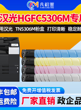 企业级适用汉光HGFC5306M C5366M原装碳粉盒 TN5306M彩色墨粉C5306墨粉HGFC5306M复合机彩色墨粉筒原装品质