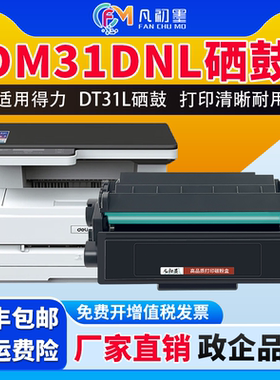 DM31DNL硒鼓DT31L碳粉盒适用得力Deli DP31DNL DM31DNL DM31ADNL激光打印机碳粉盒墨盒晒鼓粉合墨粉盒息古