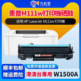 M111w一体机碳粉盒墨盒150A硒鼓150X墨盒W1500A粉盒港台硒鼓碳粉盒 LaserJet 港版 M111w打印機硒鼓适用HP