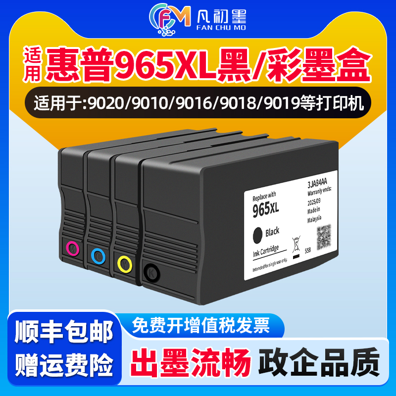 适用惠普965XL墨盒OfficeJet Pro 9010/9012/9016/9018/9019/9020/9026/9028打印机墨水墨盒HP963XL墨盒
