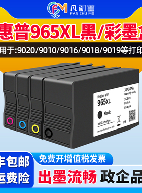 适用惠普965XL墨盒OfficeJet Pro 9010/9012/9016/9018/9019/9020/9026/9028打印机墨水墨盒HP963XL墨盒