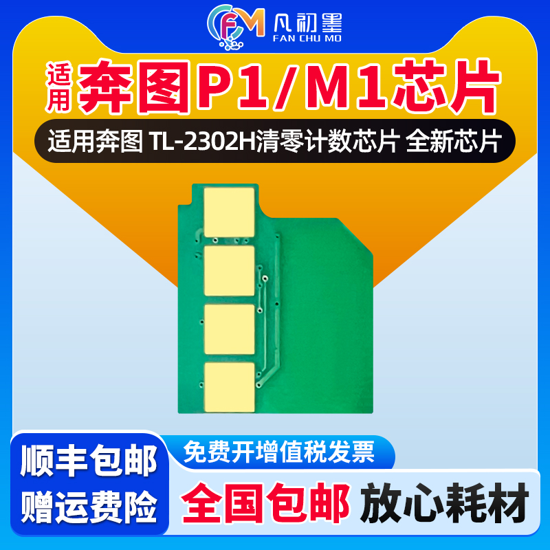 P1打印机芯片适用奔图TL-2302H硒鼓芯片清零计数芯片Pantum M1墨粉芯片奔图2302墨盒芯片奔腾打印机清零芯片