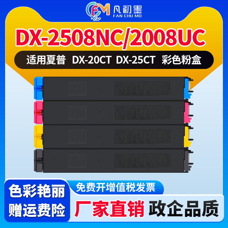 企业级适用夏普DX-2008UC粉盒DX-2508NC粉盒Sharp DX-2000U 2500N打印机硒鼓墨盒DX-25CT碳粉DX-20CT彩色墨粉