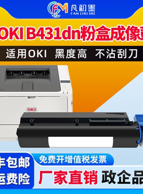 B431dn墨粉盒适用于OKI打印机硒鼓B431d打印机墨粉盒MB461 471 491碳粉盒碳粉匣OKI B431硒鼓感光鼓墨鼓粉合
