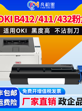 凡初墨适用OKI B412dn打印机墨粉盒B432dn碳粉盒tonerB411dn 激光黑白墨粉盒B431dn碳粉墨粉墨盒OKI432碳粉盒