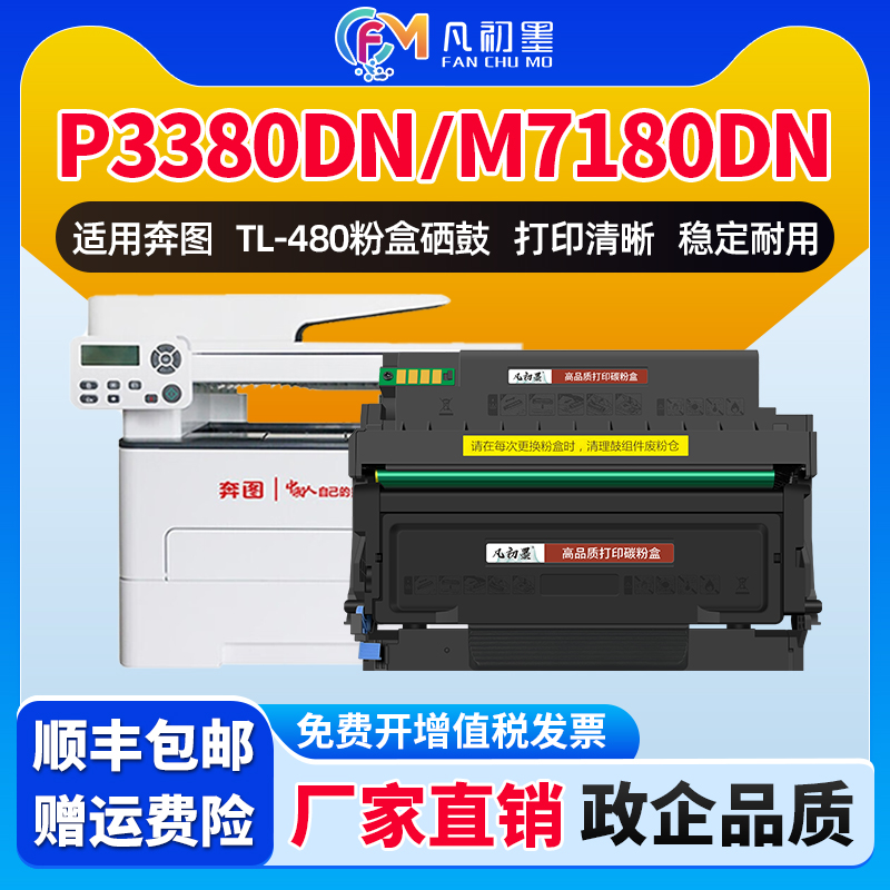 凡初墨适用奔图TL-480粉盒PANTUM P3380DN M7180DN激光打印机碳粉盒DL480硒鼓鼓组件奔图7180dn硒鼓墨粉盒