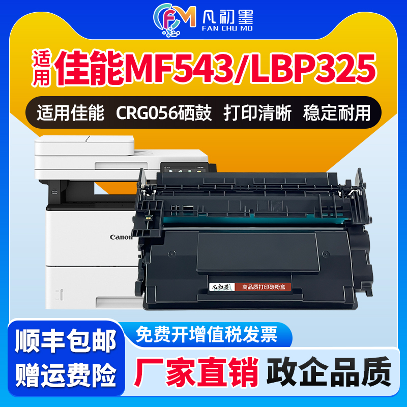 适用佳能MF543dw硒鼓佳能crg056激光一体机碳粉盒 LBP320 325x MF540 543x墨粉盒晒鼓佳能056H硒鼓墨粉盒