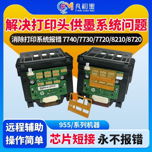【喷头短接】供墨系统问题处理适用惠普7740 7720 7730 8120 8720 8730 8210 8216打印机955喷头贴片短接