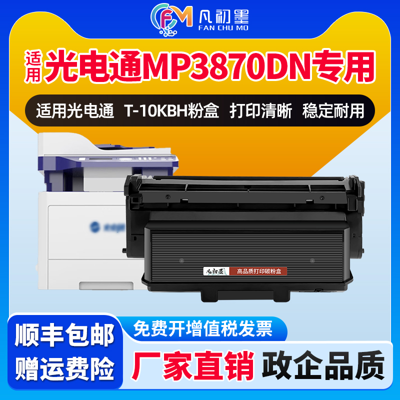 MP3870DN粉盒适用光电通激光打印机光电通3870粉盒T-10KBH墨盒黑白多功能一体机信创耗材D-M3830KBH鼓架硒鼓