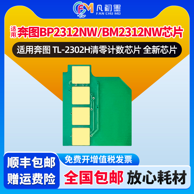 BM2312W打印机芯片适用奔图TL-2302H硒鼓芯片清零计数芯片Pantum BP2312W墨粉芯片奔图2302墨盒芯片奔腾芯片