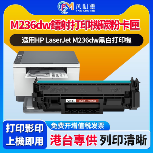港澳台適用惠普M236dw打印機硒鼓碳粉匣HP LaserJet W1360A多合一打印機Cartridge136A 136X鐳射碳粉盒套件