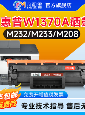 凡初墨适用惠普M233dw硒鼓HP M208dw M232dwc M232dw M233sdn M233sdw激光打印机墨盒W1370A晒鼓碳粉盒137A