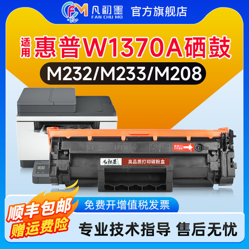 凡初墨W1370A易加粉硒鼓打印机