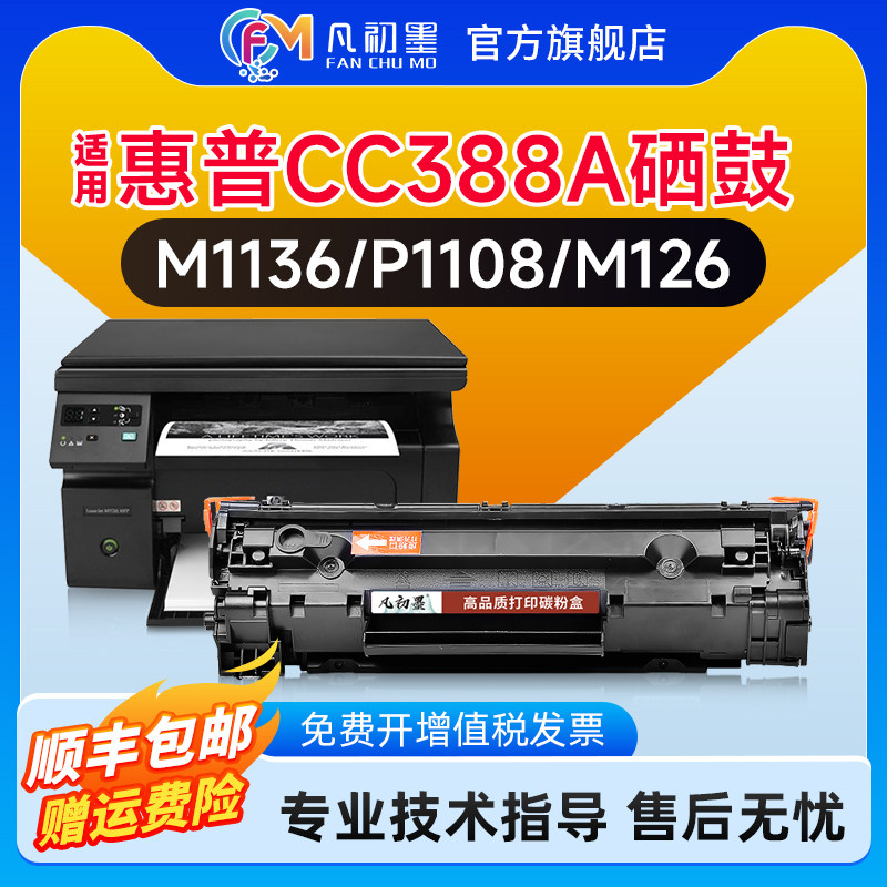 M1136硒鼓适用惠普CC388A激光打印机墨盒HP P1106 1008 1108 1007易加粉碳粉盒M126 12