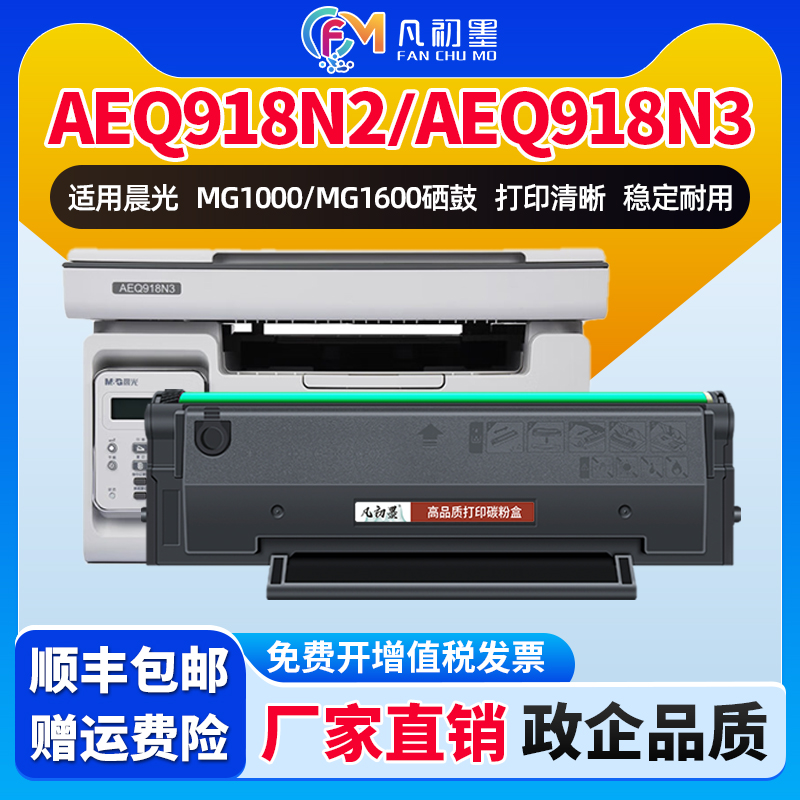 凡初墨适用晨光AEQ918N2硒鼓AEQ918N3激光打印机硒鼓晨光MG1600硒鼓MG1000碳粉盒MG-M2000W打印机硒鼓墨粉盒