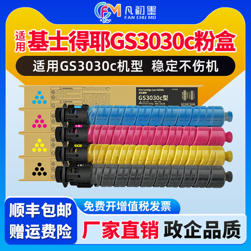 GS3030C粉盒适用基士得耶GS3030C墨粉仓碳粉筒Gestetner GS3030C复印机彩色墨粉盒GS3030C彩色碳粉墨粉碳粉盒