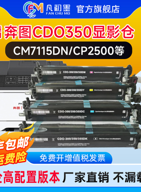 【政企品质】适用奔图CM7115DN显影仓组件7000FDN CP2500dn CM7100 CP2510dn CM2515dn载体仓CDO350 300 355