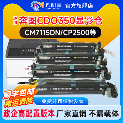 【政企品质】适用奔图CM7115DN显影仓组件7000FDN CP2500dn CM7100 CP2510dn CM2515dn载体仓CDO350 300 355