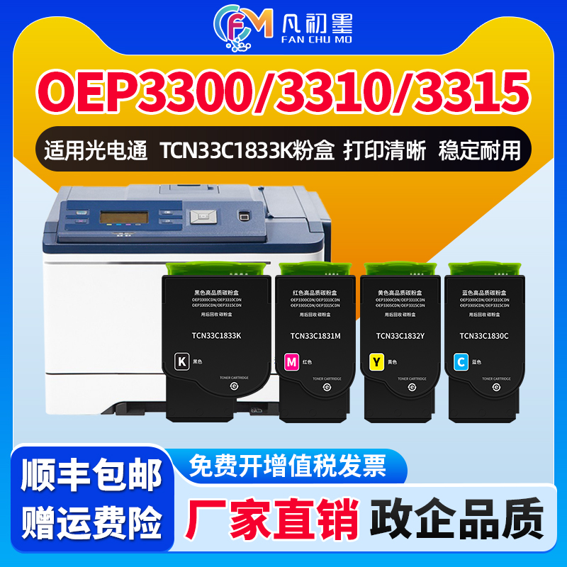 适用光电通3300粉盒OEP3300CDN碳粉盒TOEC OEP3310CDN OEP3305CDN硒鼓TCN33C1830墨盒墨粉盒彩色墨粉仓