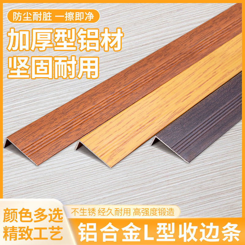 铝合金L型收边条7字型包边封边条收口条金属装饰线条橡木色收边条
