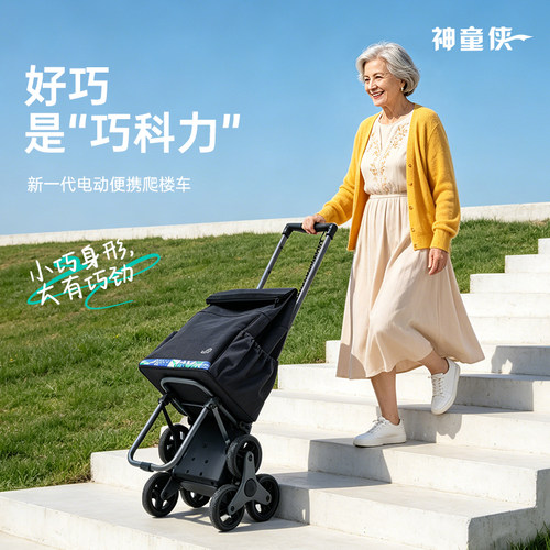 XSTO巧科力电动便携爬楼车电动爬楼购物手推车自动上下楼家用搬运