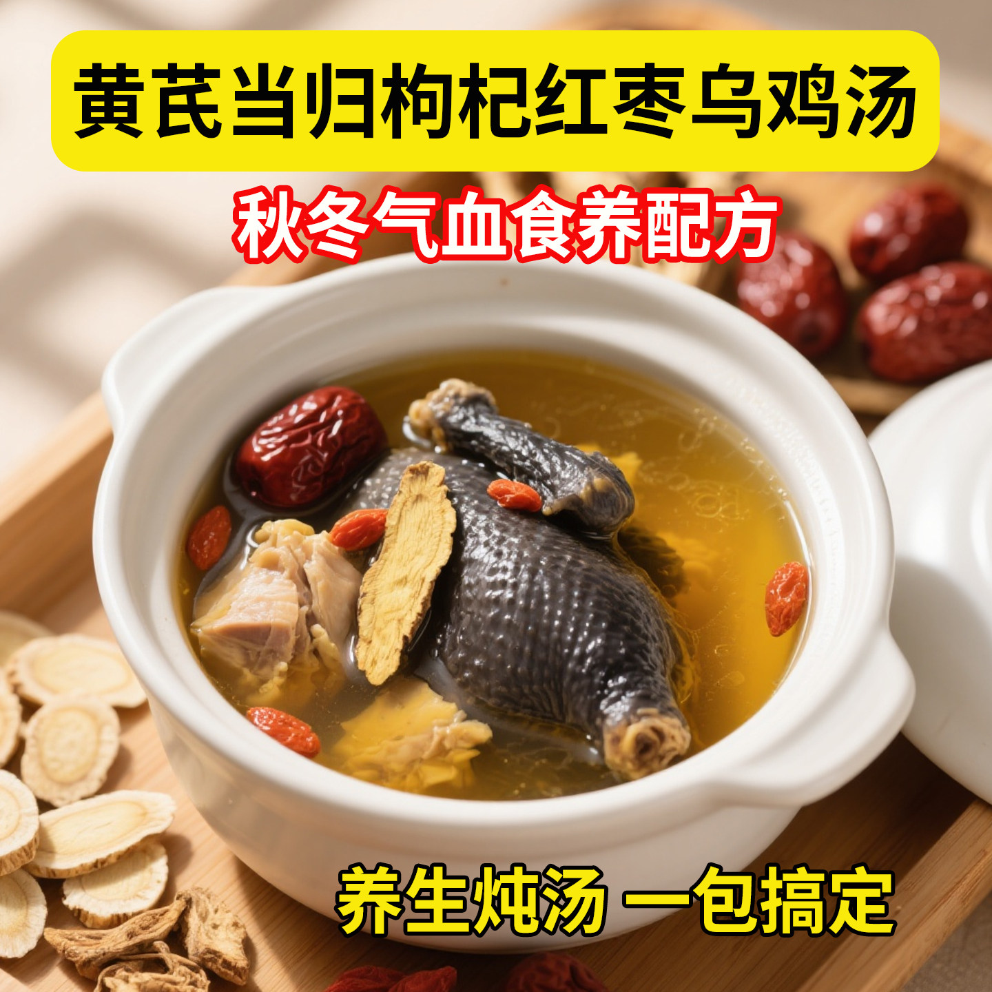 黄芪当归党参枸杞红枣乌鸡汤组合装女性气血炖鸽子鸡汤煲汤材料包,传统滋补营养品,其他药食同源食品,淘宝优惠券,粉丝福利购,淘宝优惠卷