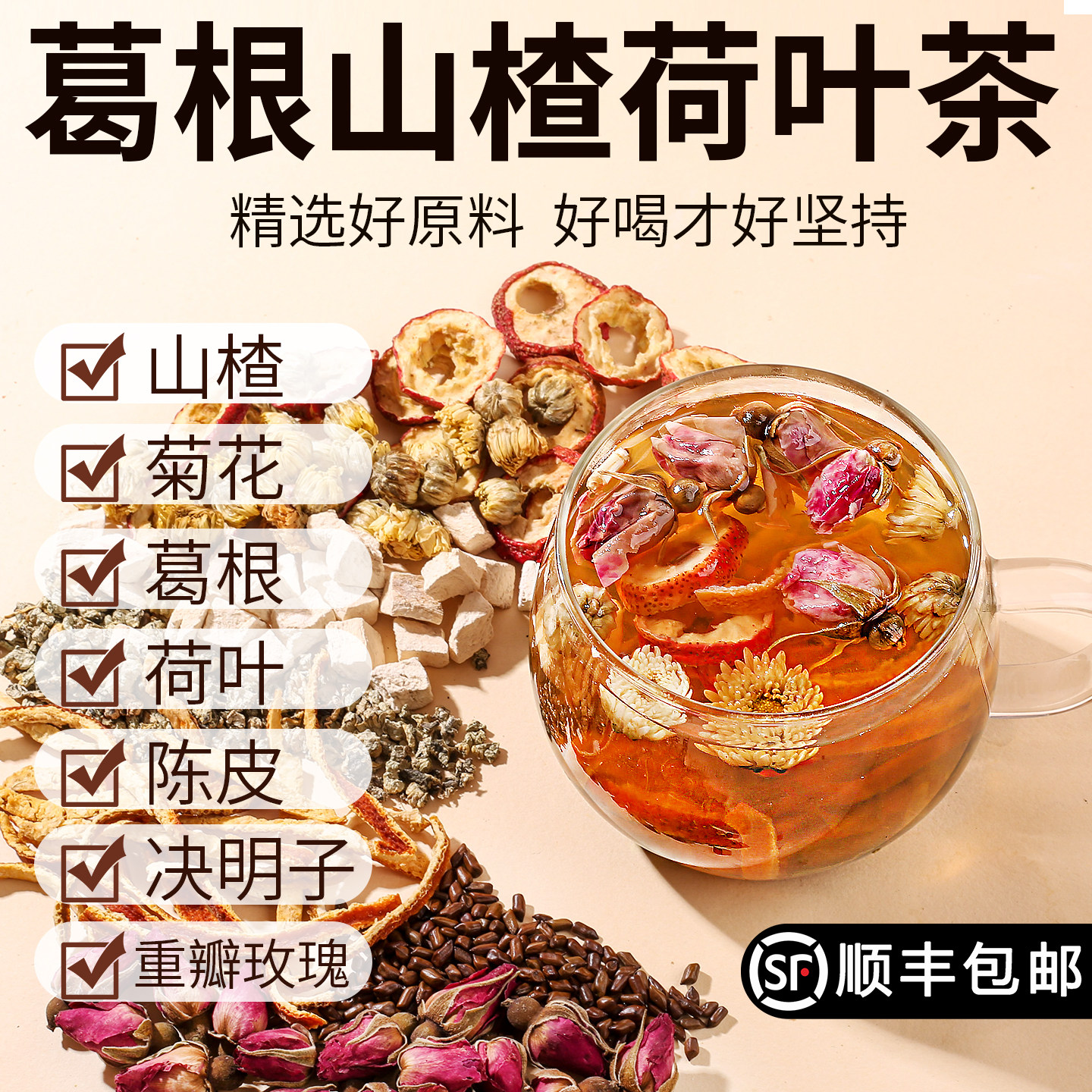葛根荷叶山楂饮葛根茶陈皮菊花玫瑰决明子泡水适合春天喝的养生茶