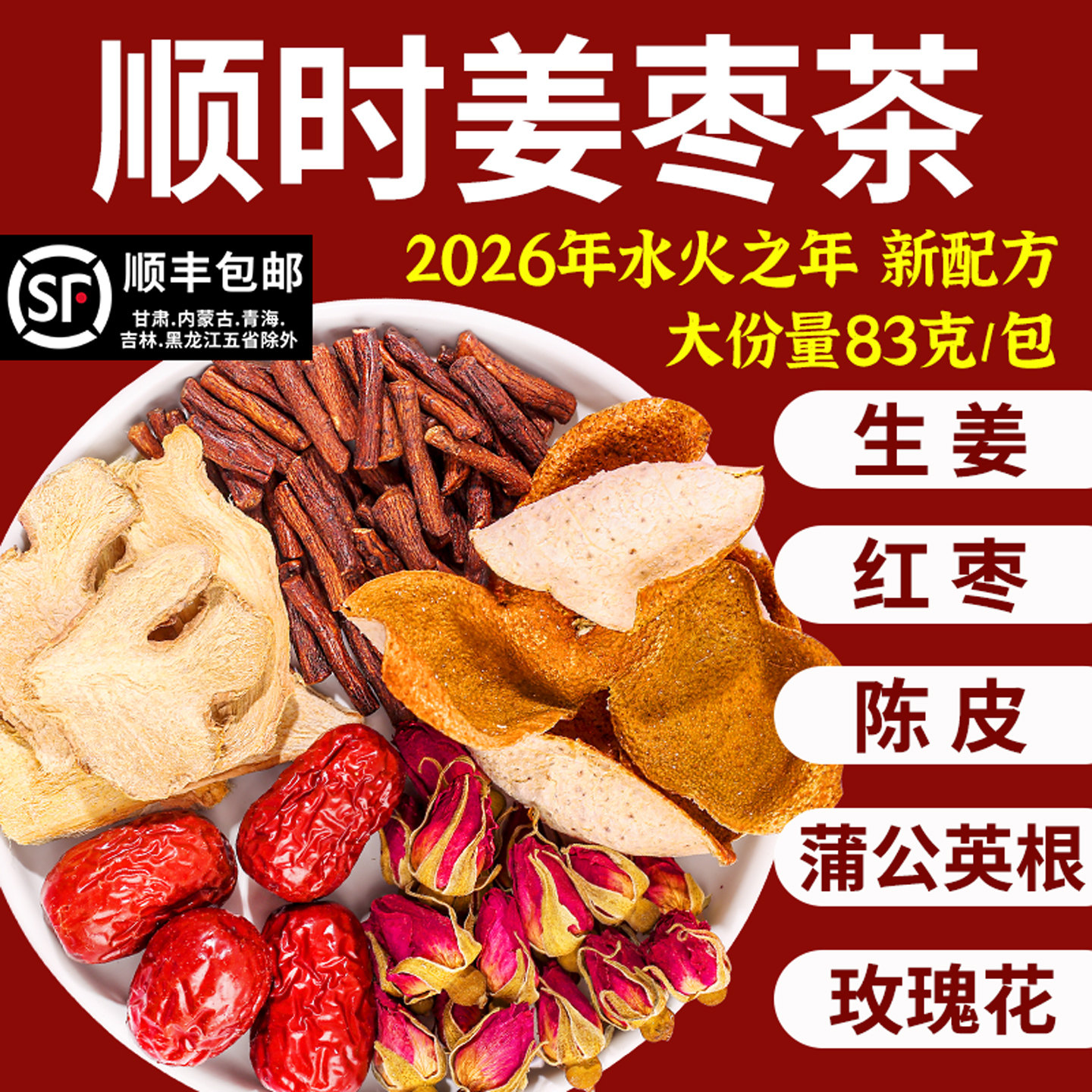 推荐顺时姜枣茶生姜小黄姜片红枣玫瑰花蒲公英根陈皮三伏天茶包