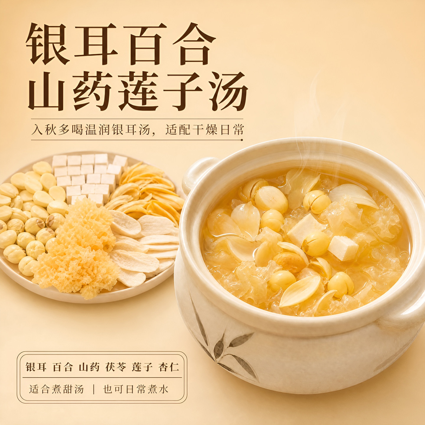 银耳百合莲子汤山药杏仁茯苓组合煮水杏仁五白饮原材料煲粥汤料包图片