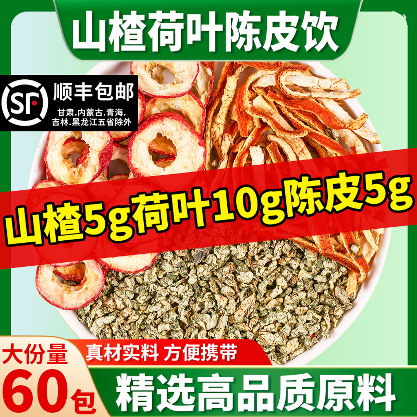 山楂荷叶陈皮饮山楂5克陈皮5克荷叶10克组合男女泡水同款养生茶饮,传统滋补营养品,养生茶,淘宝优惠券,粉丝福利购,淘宝优惠卷