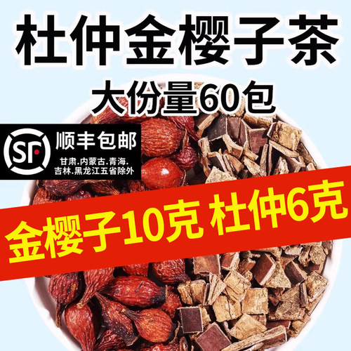 杜仲金樱子茶组合泡水喝煮水金樱子10克和杜仲6克正品官方旗舰店