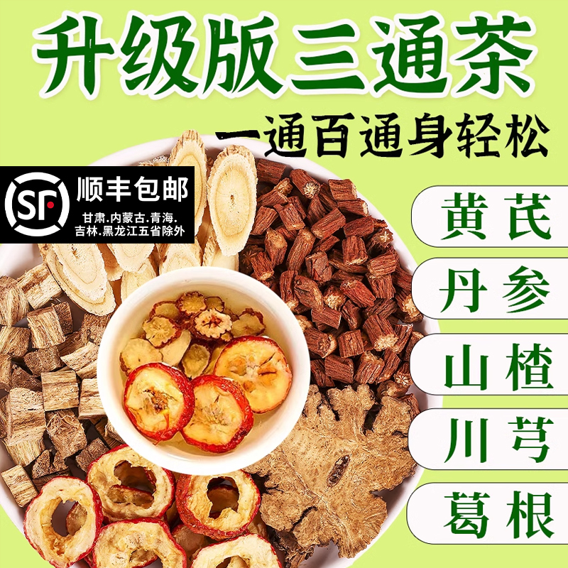 三通茶黄芪丹参山楂组合川芎葛根泡水打通非北京同仁堂血管五福茶