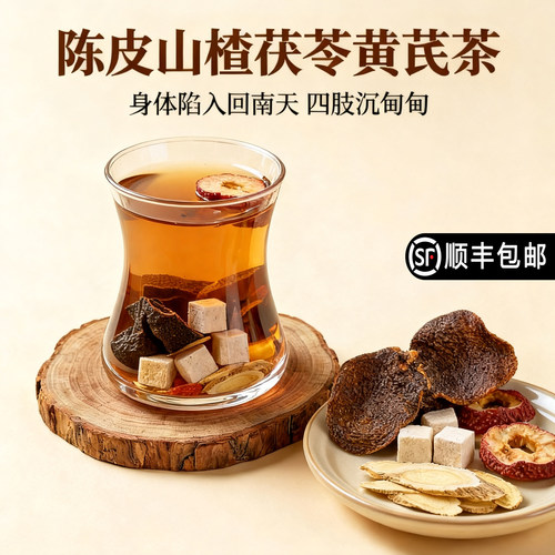 陈皮山楂茯苓黄芪组合养生茶包春夏养生茶花茶男生女生泡水煮水喝