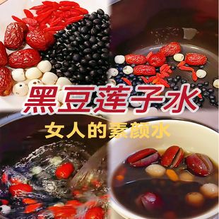 黑豆莲子红枣枸杞水黑豆30g红枣4颗带芯莲子10颗枸杞10官方旗舰店
