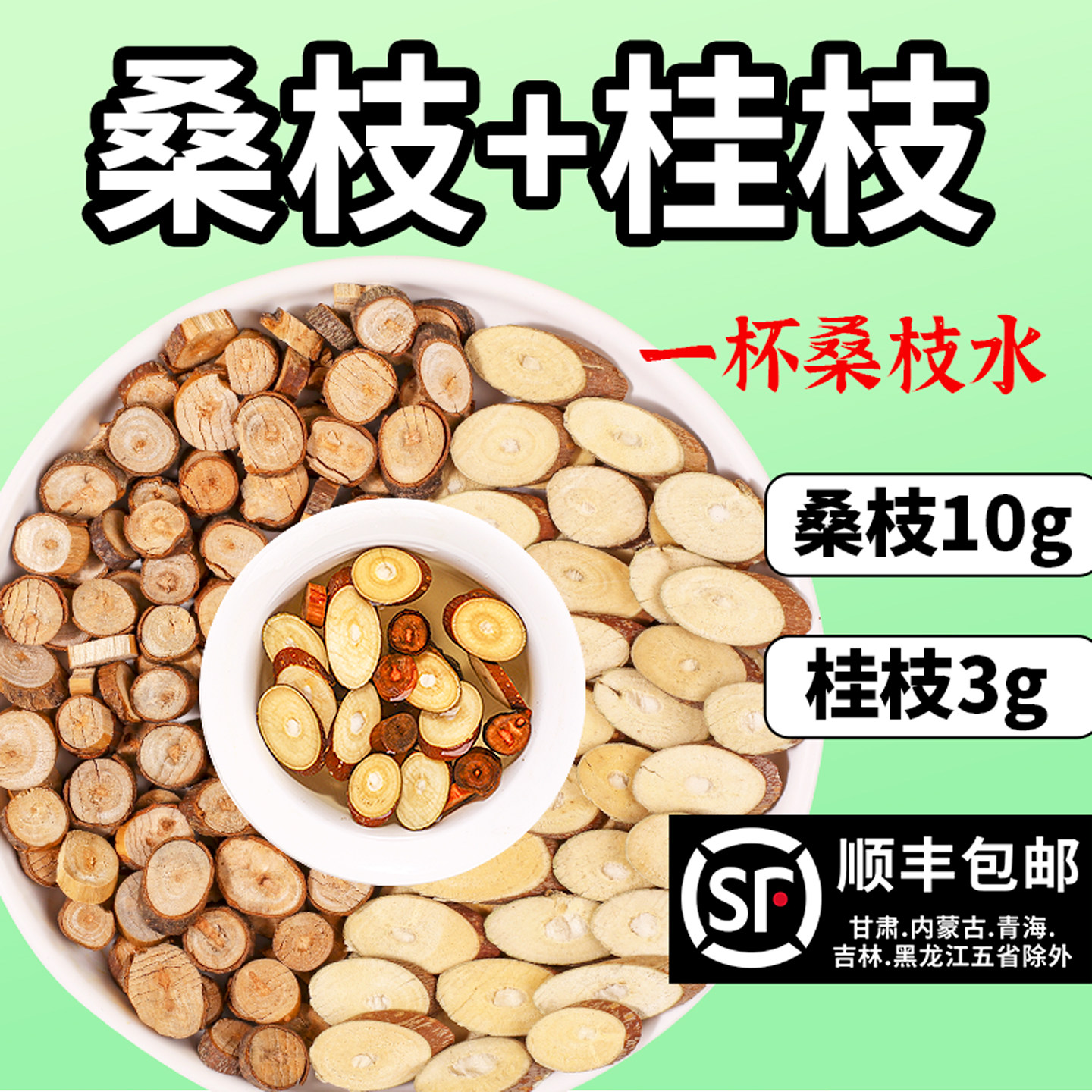 桑枝10克桂枝3克组合中药材原料泡水喝的功效独立包装官方旗舰店