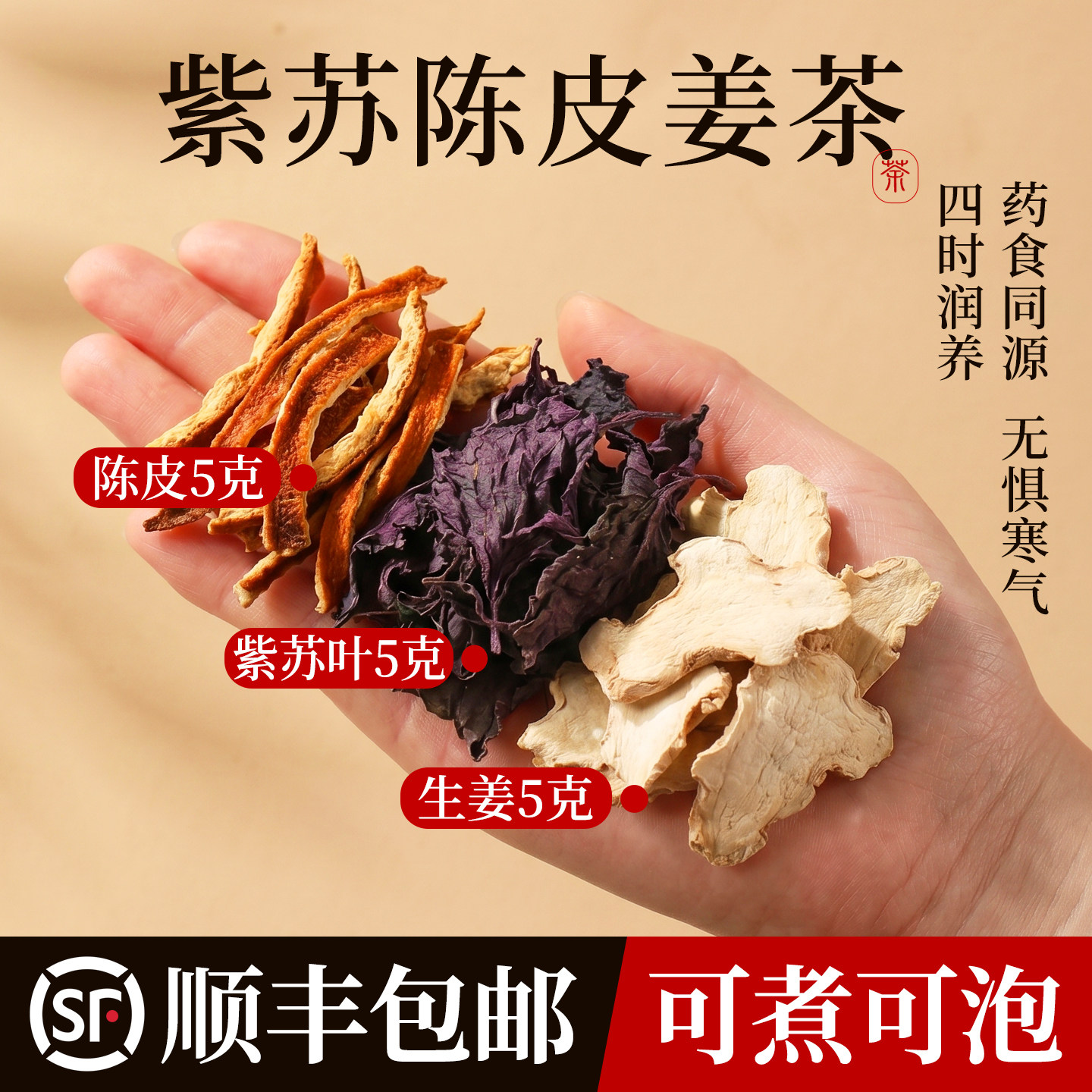 紫苏陈皮生姜泡水喝紫苏5克陈皮5克生姜5克正品中药材官方旗舰店