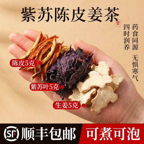 紫苏陈皮生姜泡水喝紫苏5克陈皮5克生姜5克正品中药材官方旗舰店