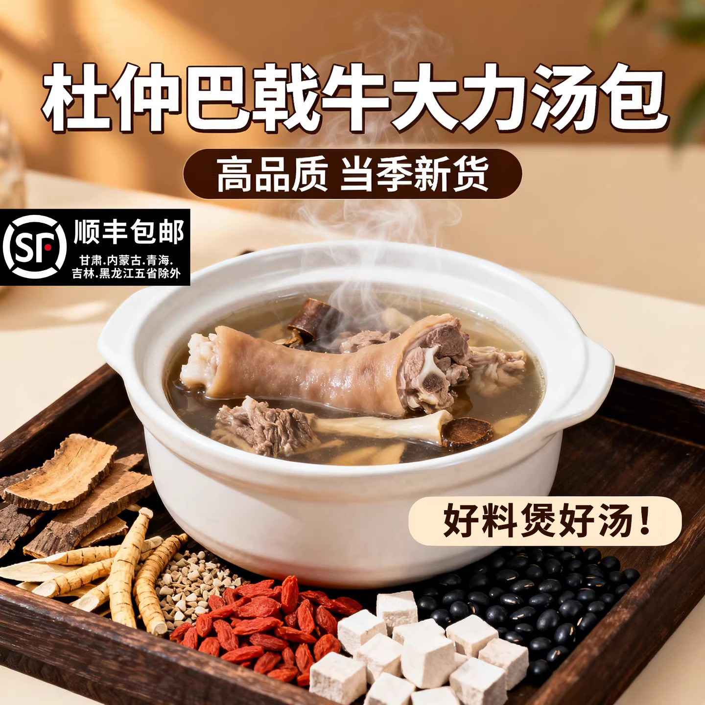 杜仲巴戟牛大力汤包黑豆杜仲男女炖汤药膳排骨猪尾煲汤材料包