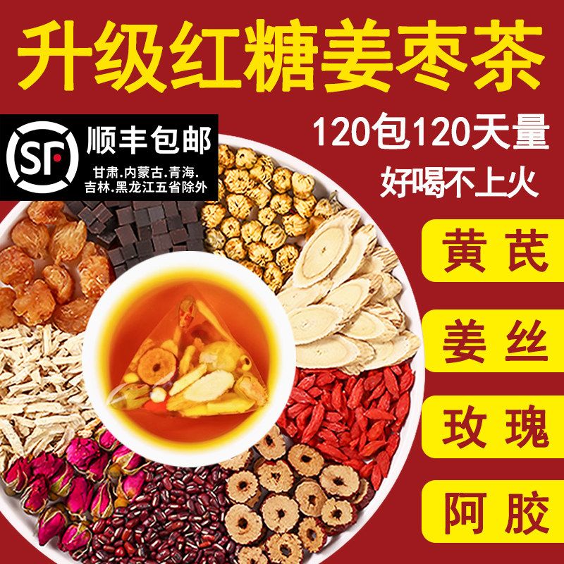 红糖姜枣茶养生汤包黄芪枸杞黑糖祛湿去寒三伏天茶包官方旗舰正品