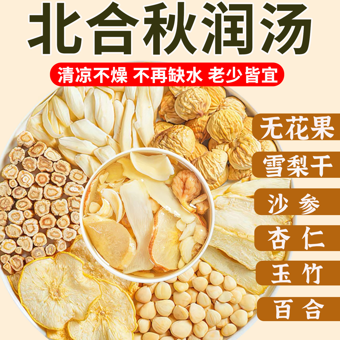 北合秋润汤无花果汤包料雪梨沙参玉竹百合小儿童非清心煲汤材料包