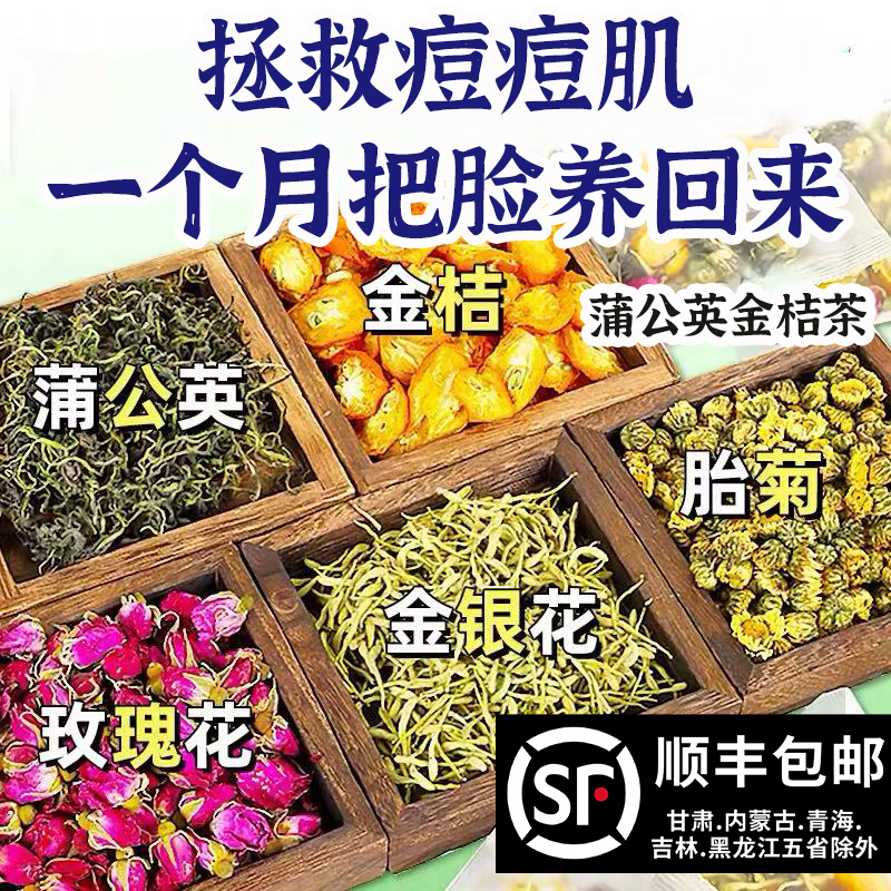 蒲公英金桔茶胎菊金银花降适合女生喝的火泡水熬夜内调养生痘痘茶