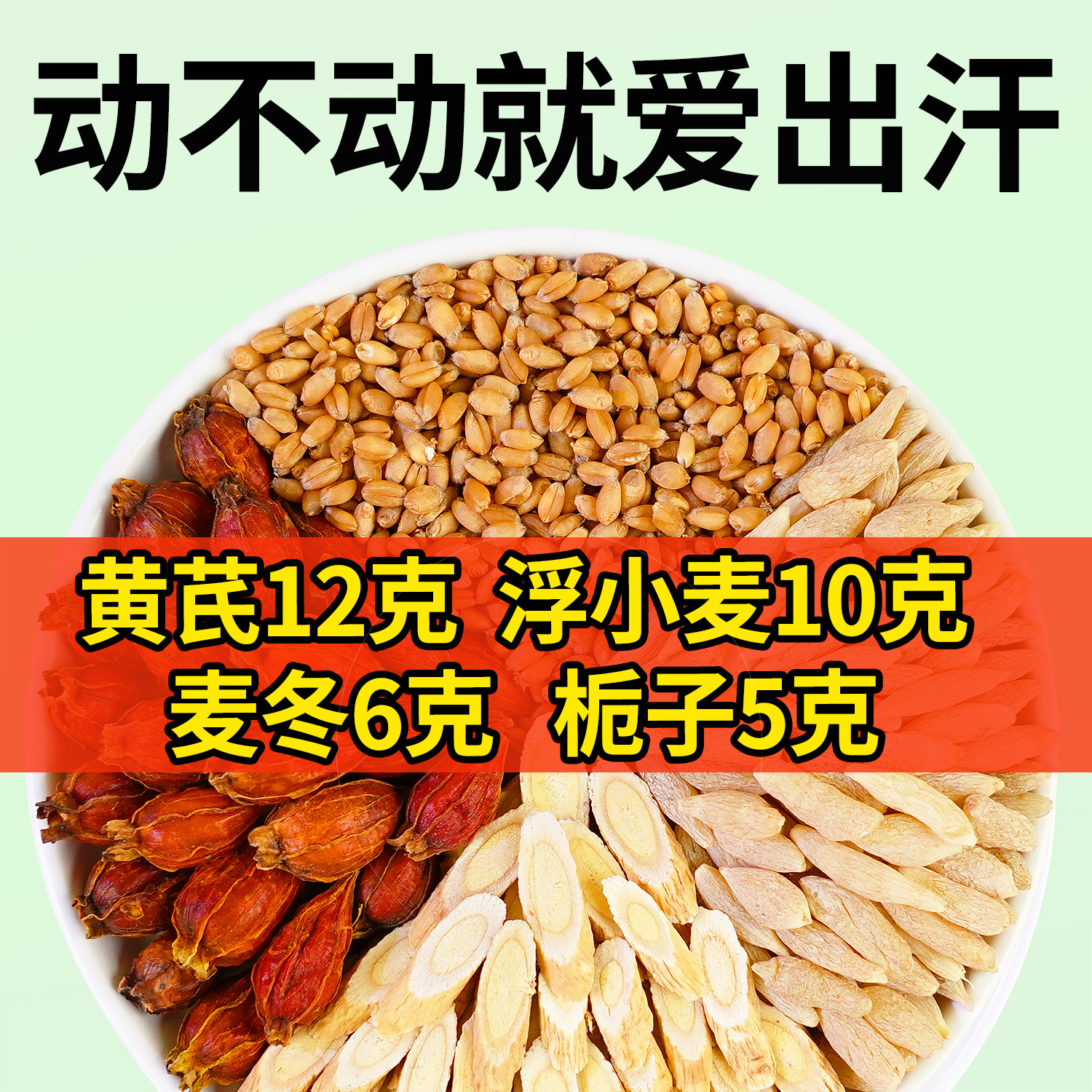 黄芪浮小麦栀子麦冬泡水茶饮泡水正品出汗汗多浮小麦中药材独立装图片